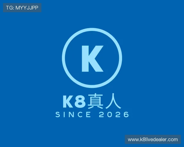 关于K8真人